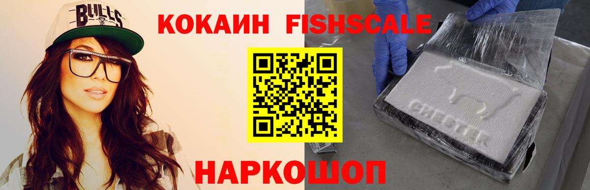Кокаин FishScale Барнаул